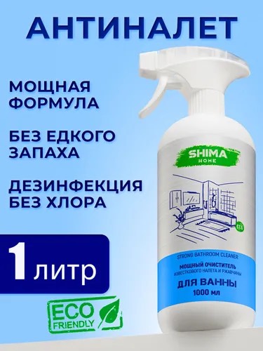 SHIMA HOME"STRONG BATHROOM CLEANER" Мощный очиститель для ванной комнаты