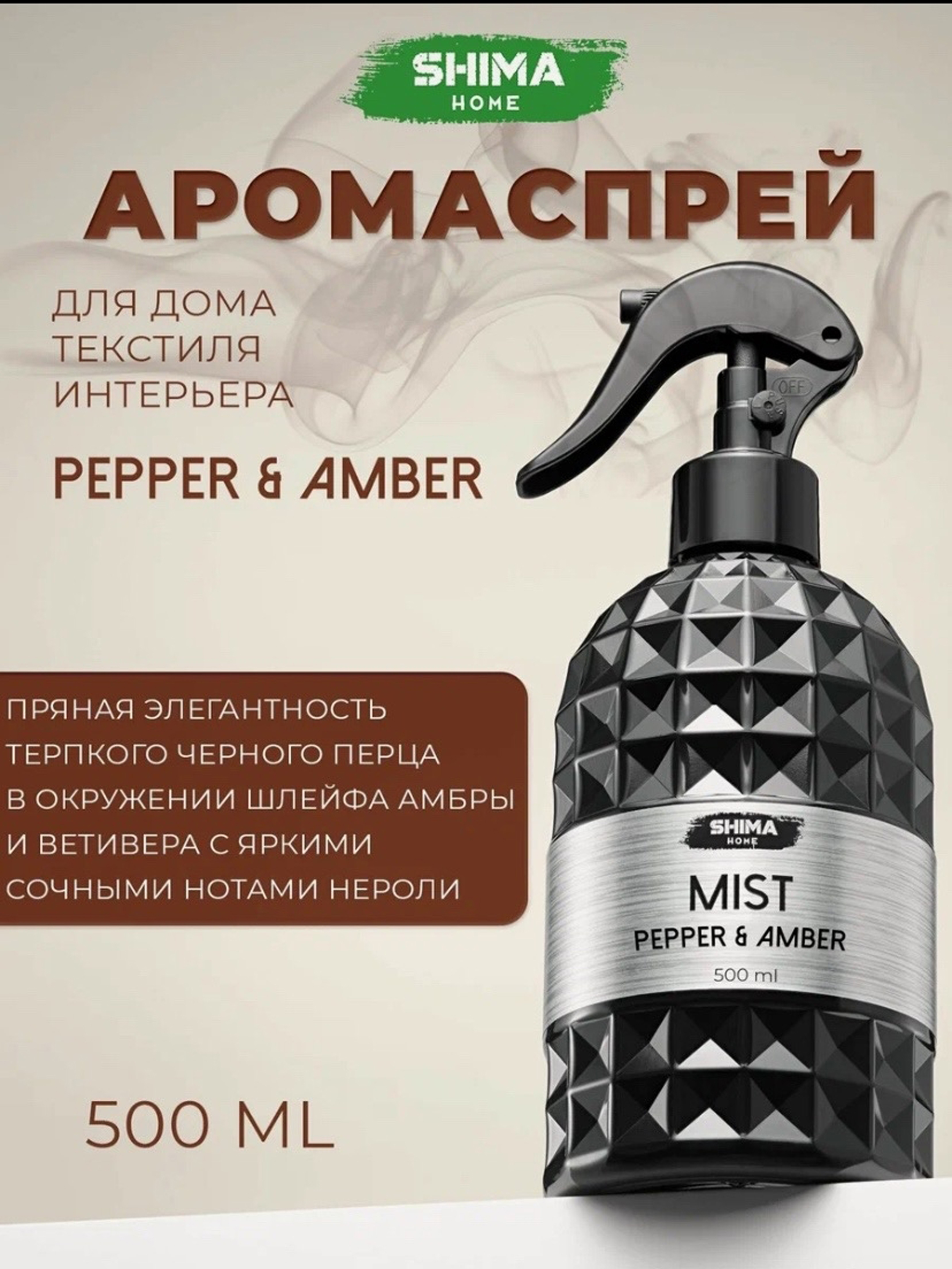 HOME MIST PEPPER & AMBER ПАРФЮМИРОВАННЫЙ СПРЕЙ ДЛЯ ДОМА