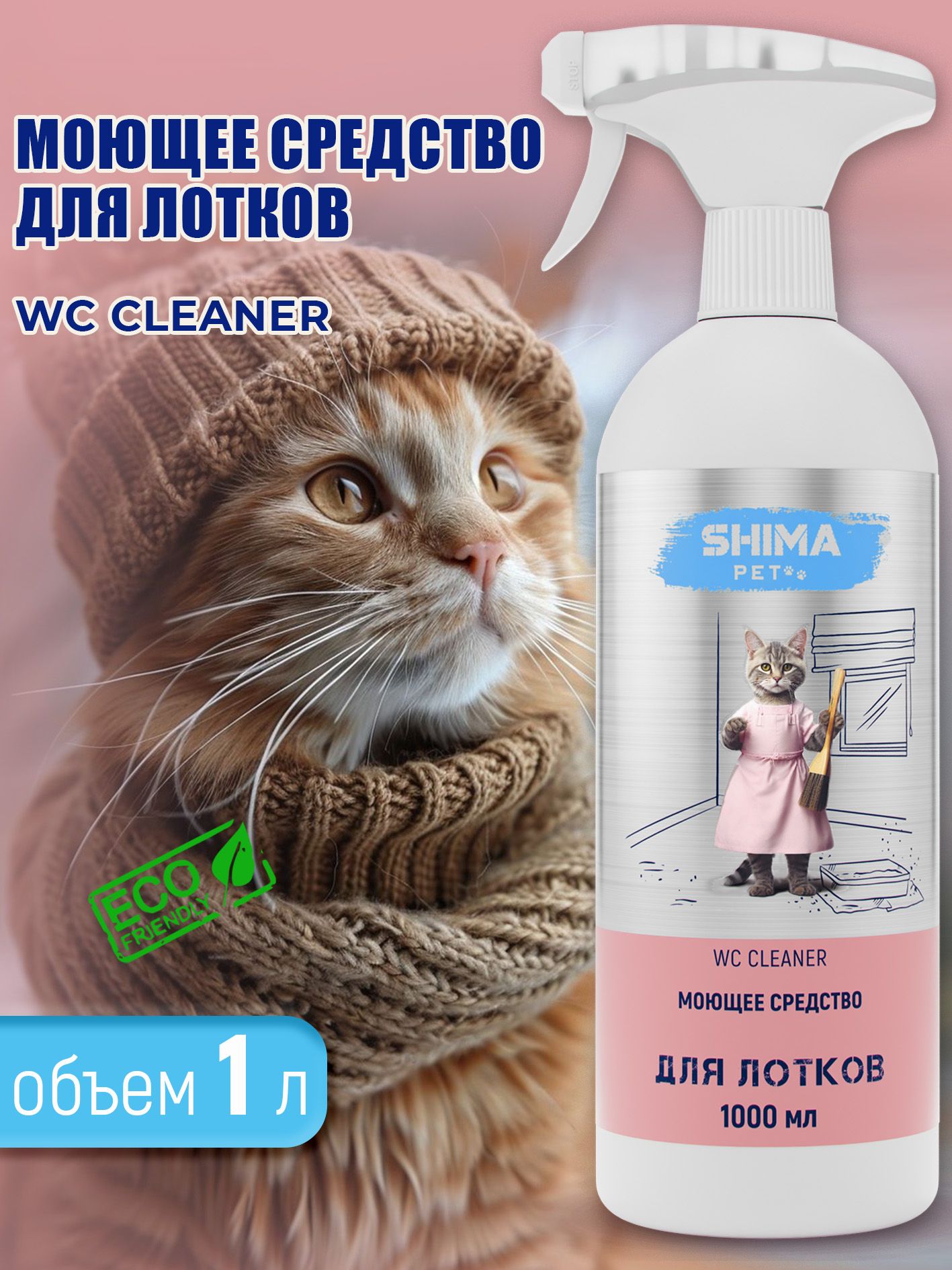 SHIMA PET "WC CLEANER"  Моющее средство для очистки лотков, клеток, вольеров