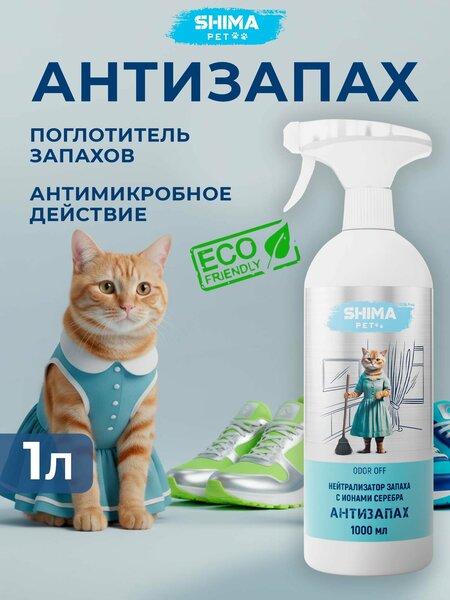 SHIMA PET "ODOR OFF" нейтрализатор запахов и меток питомцев с ионами серебра