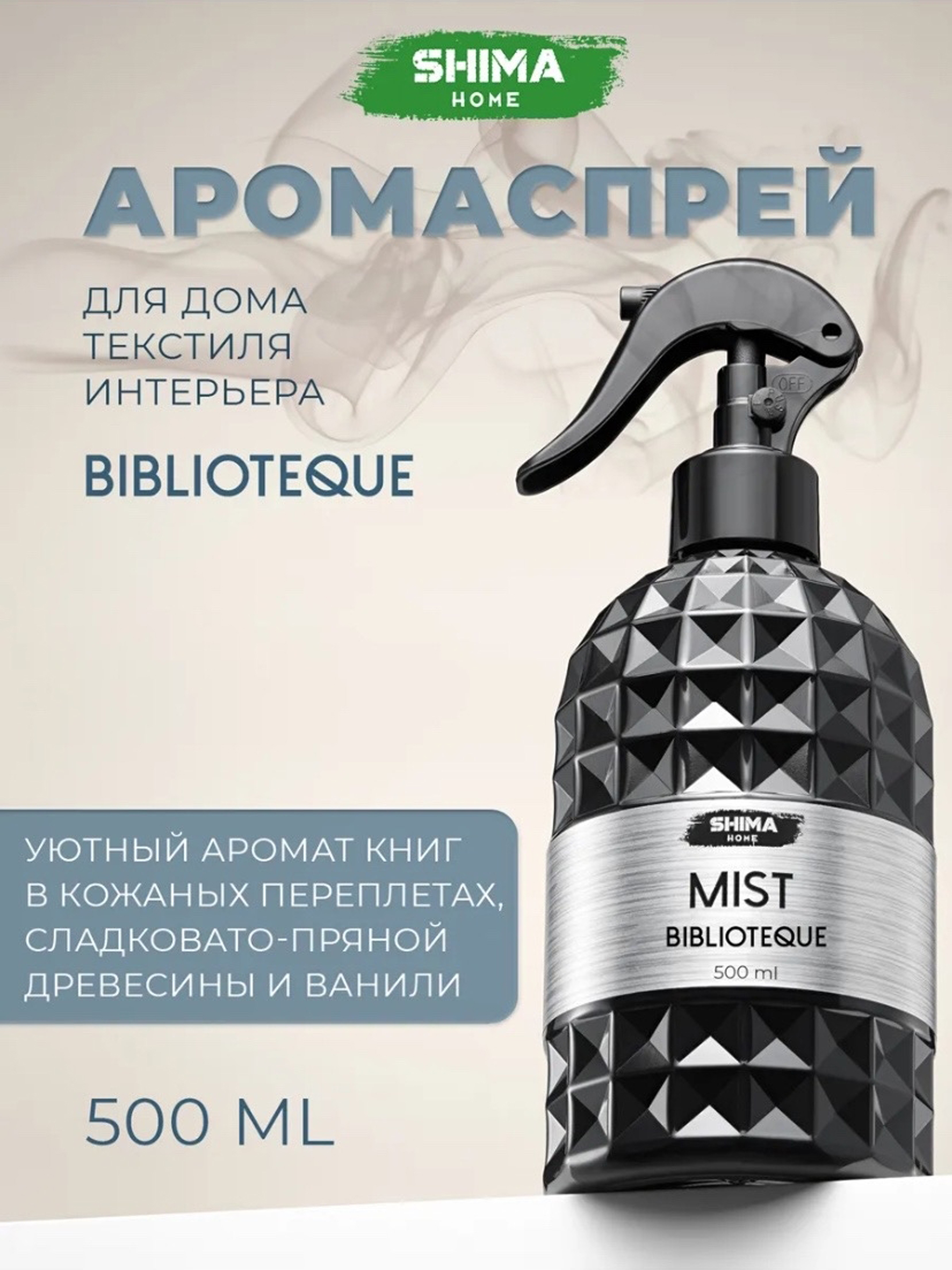 HOME MIST BIBLIOTHEQUE ПАРФЮМИРОВАННЫЙ СПРЕЙ ДЛЯ ДОМА