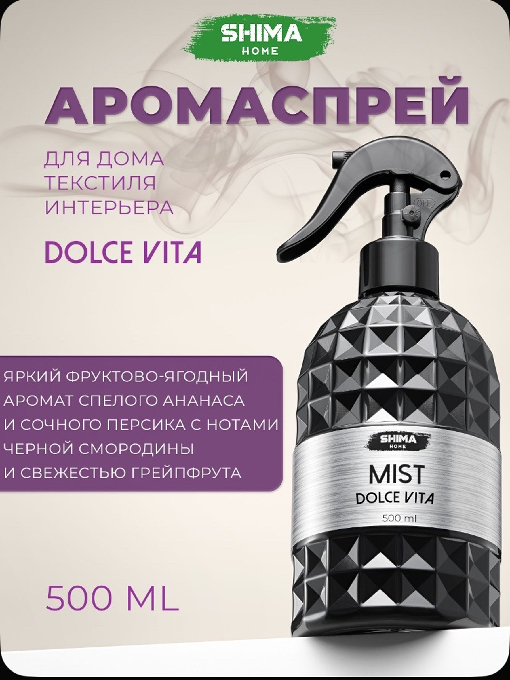 HOME MIST DOLCE VITA ПАРФЮМИРОВАННЫЙ СПРЕЙ ДЛЯ ДОМА
