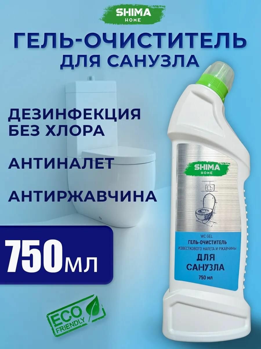 SHIMA HOME «WC GEL» ГЕЛЬ-ОЧИСТИТЕЛЬ ДЛЯ САНТЕХНИКИ И УНИТАЗОВ