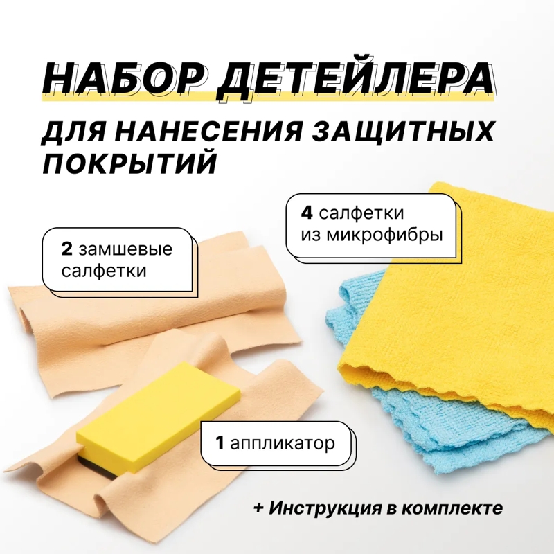 Набор детейлера FTORSiC SD