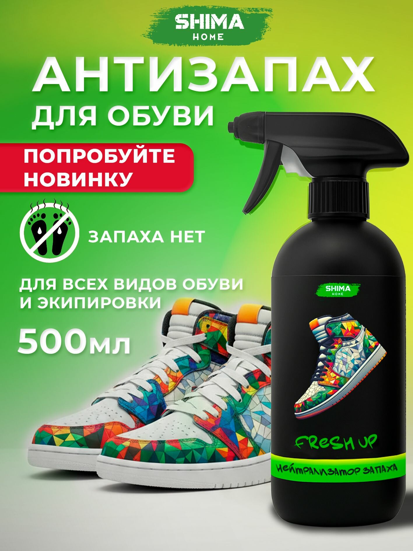 SHIMA HOME "FRESH UP" Нейтрализатор запаха для обуви