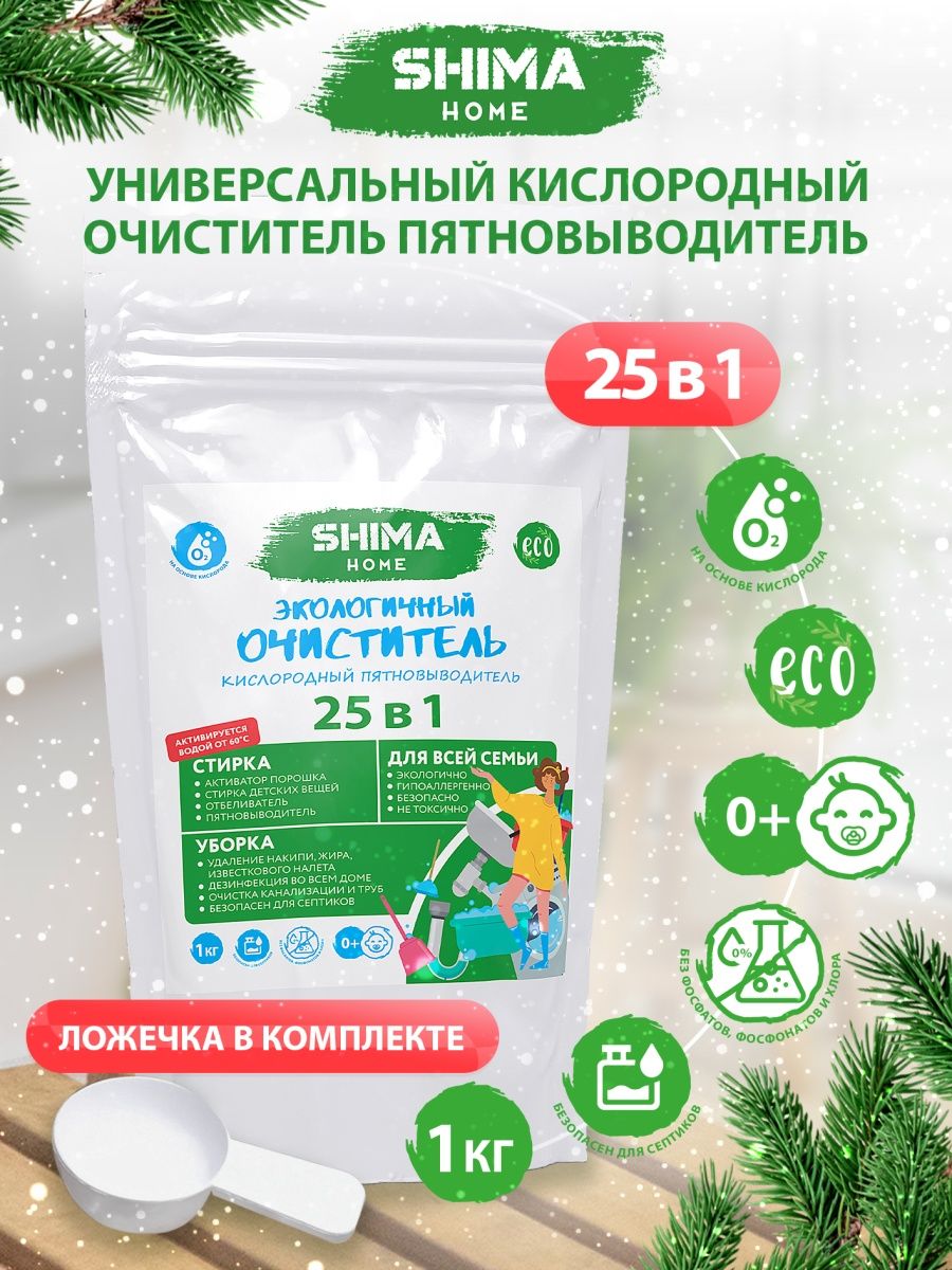 SHIMA HOME Экологичный очиститель Кислородный пятновыводитель