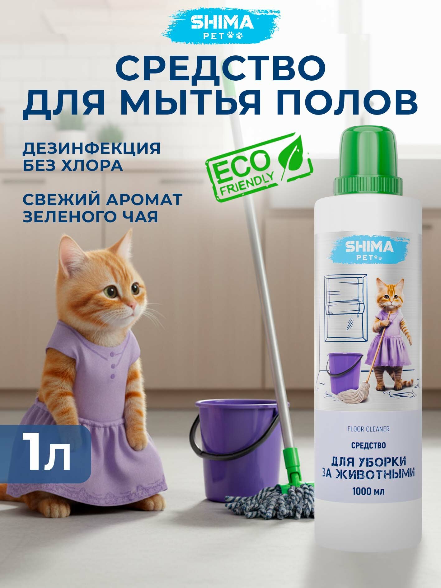 SHIMA PET "FLOOR CLEANER" Средство для уборки за животными