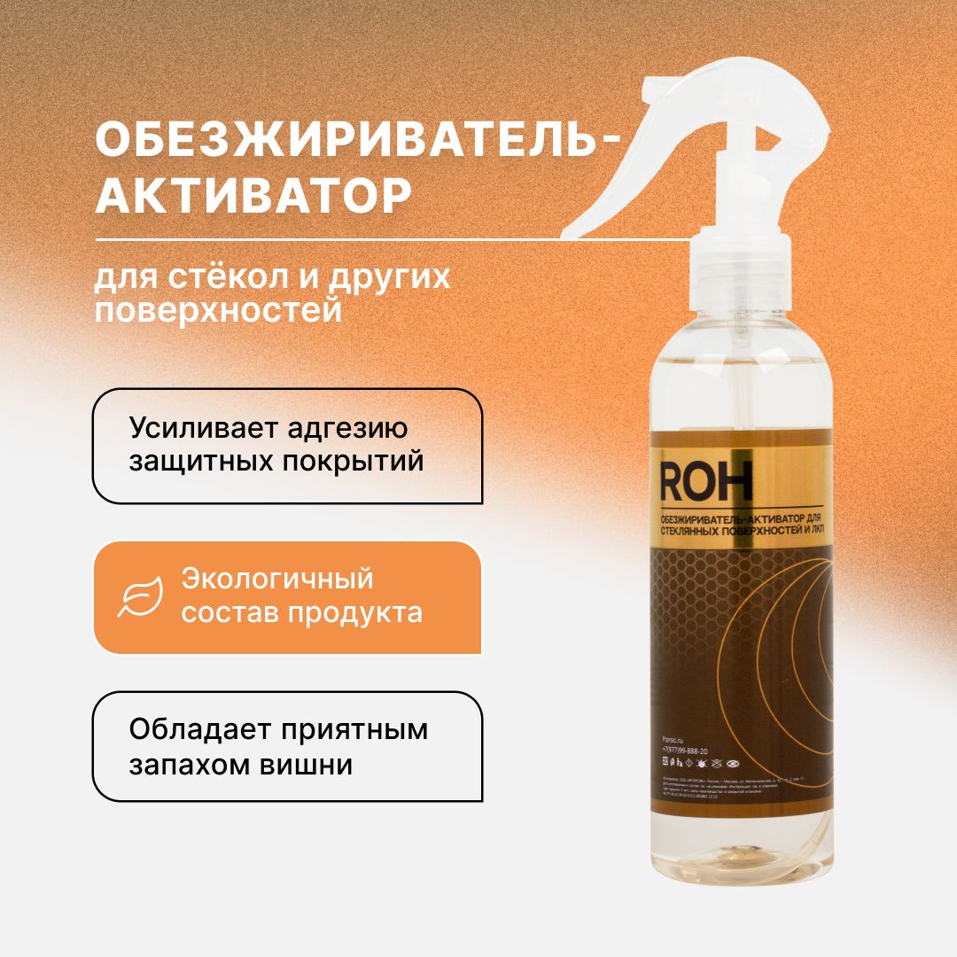 Обезжириватель-активатор поверхностей FTORSIC ROH