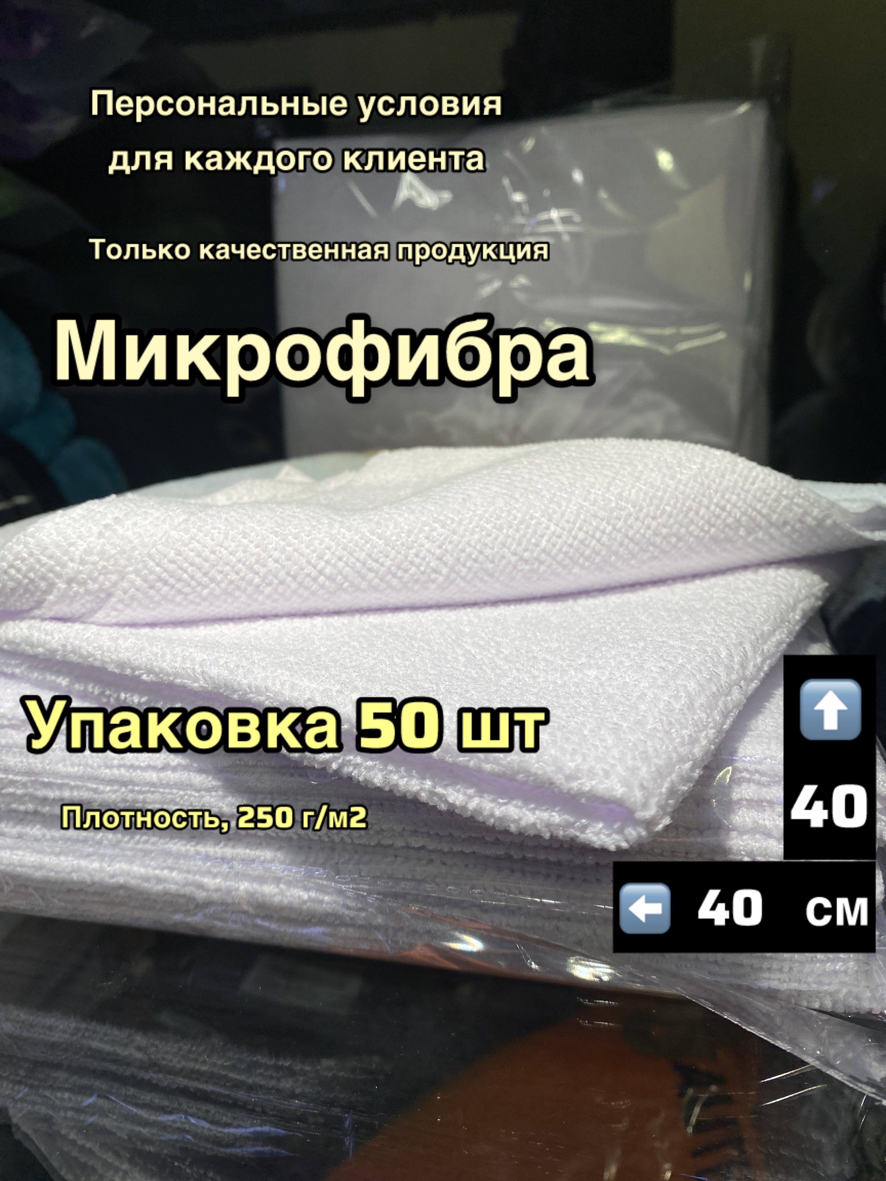 Микрофибра 40х40 белый 1 шт арт.22-4408 .250г ультразвуковая обработка края