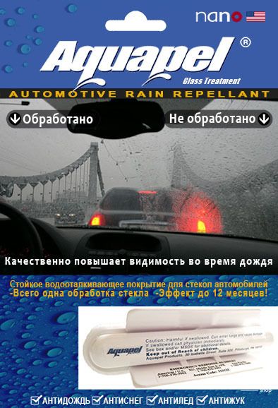 Aquapel glass tretament в индивидуальной упаковке