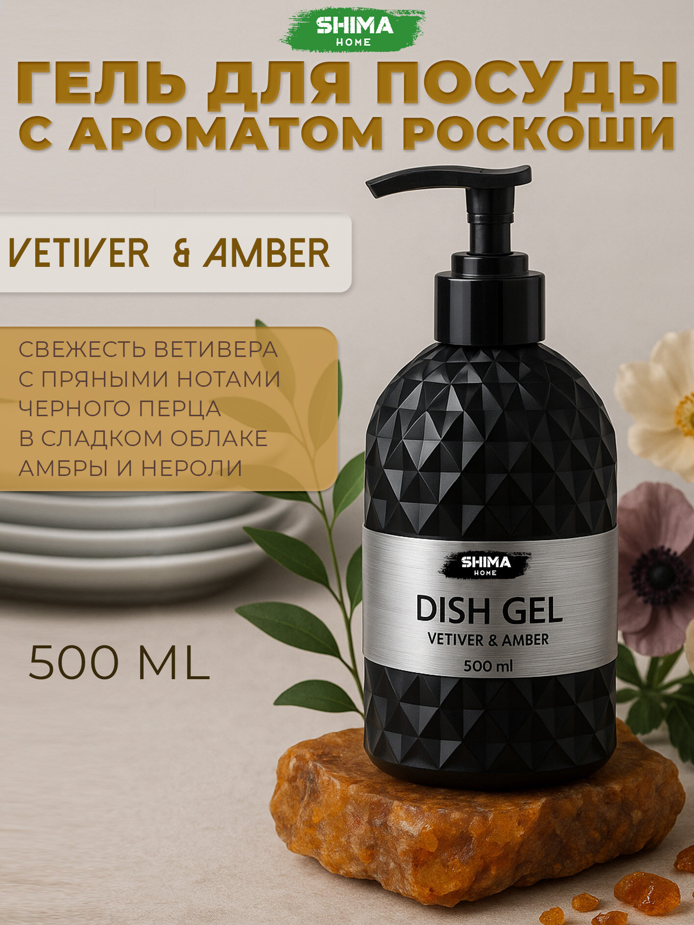 SHIMA HOME LIQUID SOAP  VETIVER & AMBER Парфюмированное жидкое мыло для рук