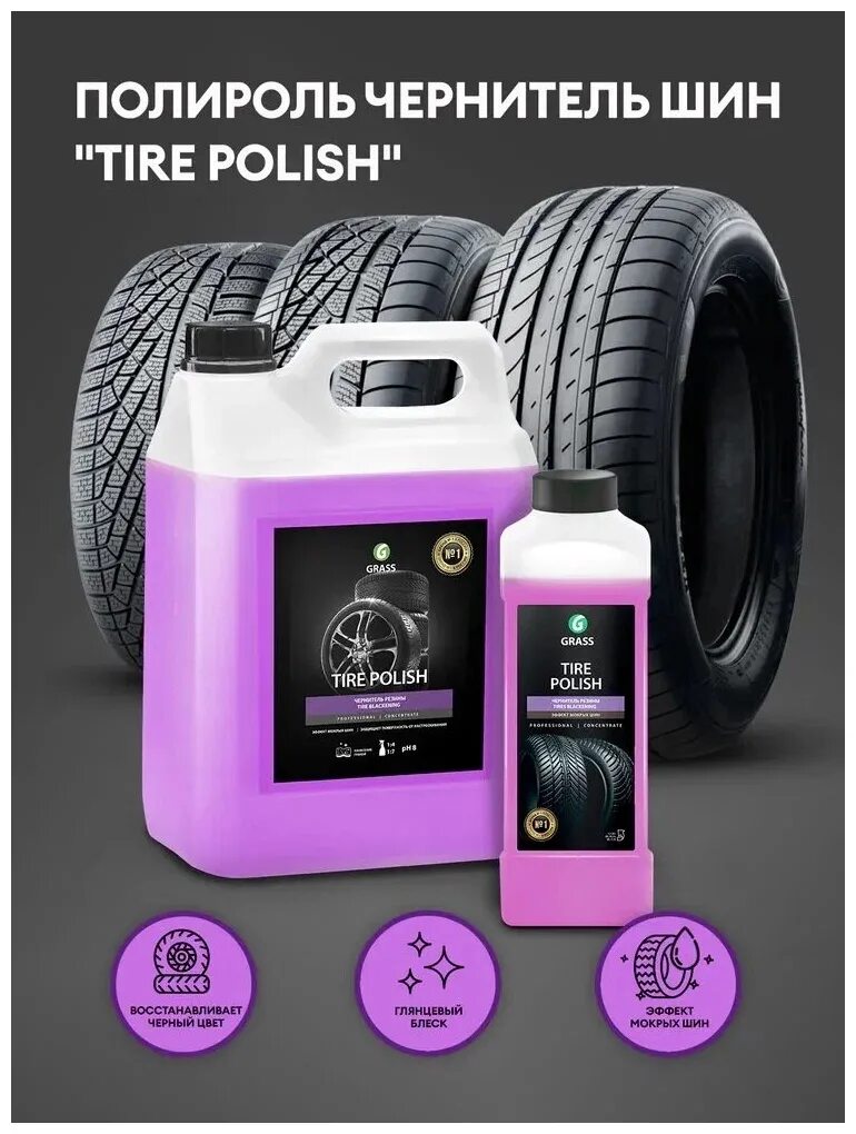 Полироль чернитель шин "Tire Polish" (канистра 5,5 кг)