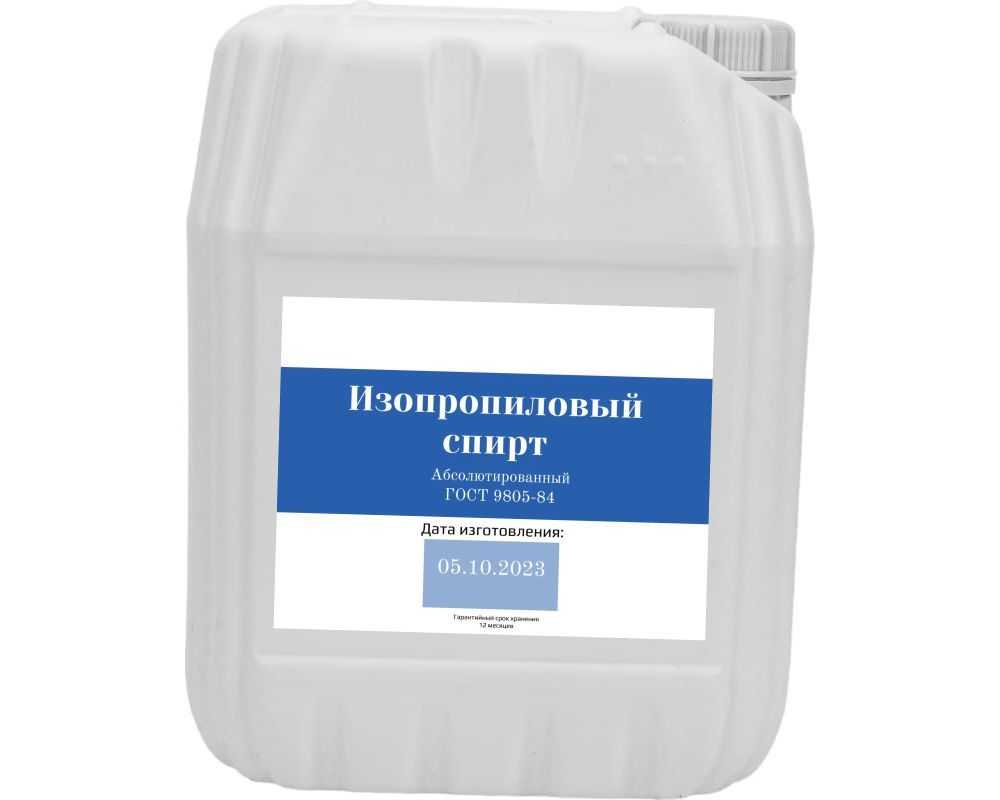 Абсолют. изопропиловый спирт ГОСТ 9805-84 канистра 10л. (8кг)