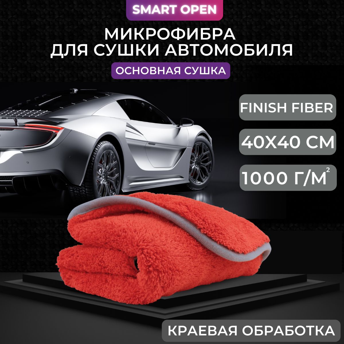 Микрофибра для сушки 1000 г/м 40х40 "Finish fiber" 1 шт Smart Open