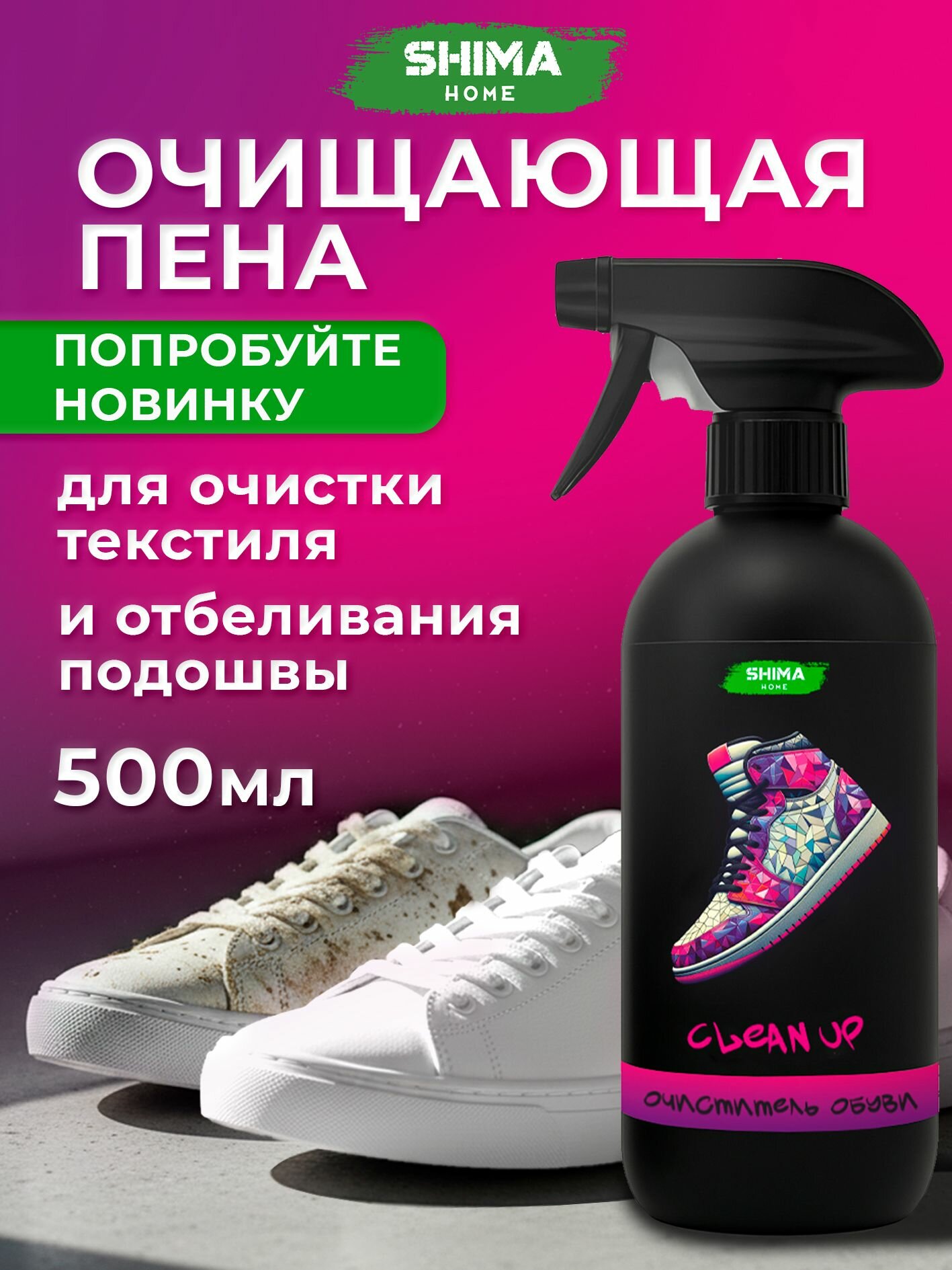 SHIMA HOME "CLEAN UP" Очиститель обуви