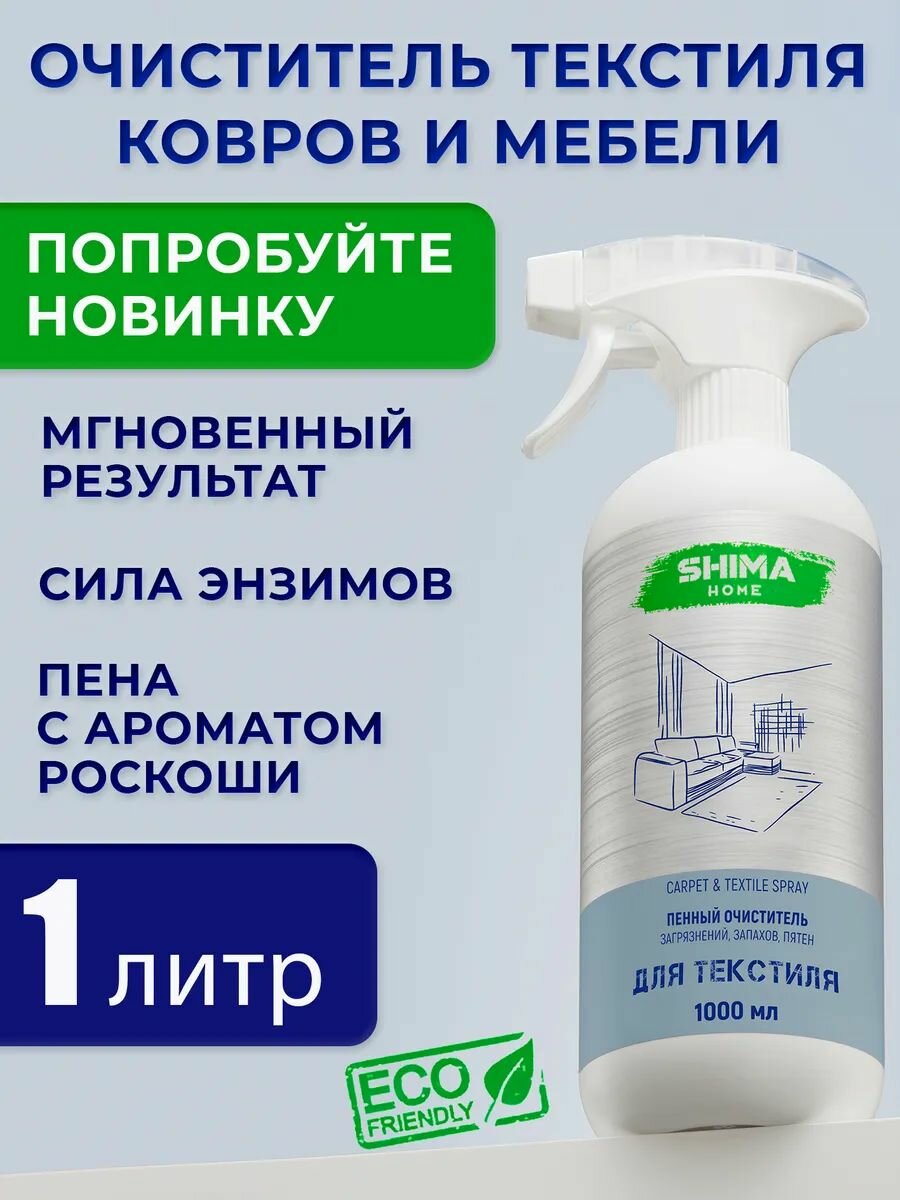 SHIMA HOME "CARPET & TEXTILE SPRAY" ЭКОЛОГИЧНЫЙ ПЕННЫЙ ОЧИСТИТЕЛЬ ЗАГРЯЗНЕНИЙ, ЗАПАХОВ, ПЯТЕН  ДЛЯ ЧИСТКИ ТЕКСТИЛЯ, МЕБЕЛИ, КОВРОВ 1000 мл. 4610326361424